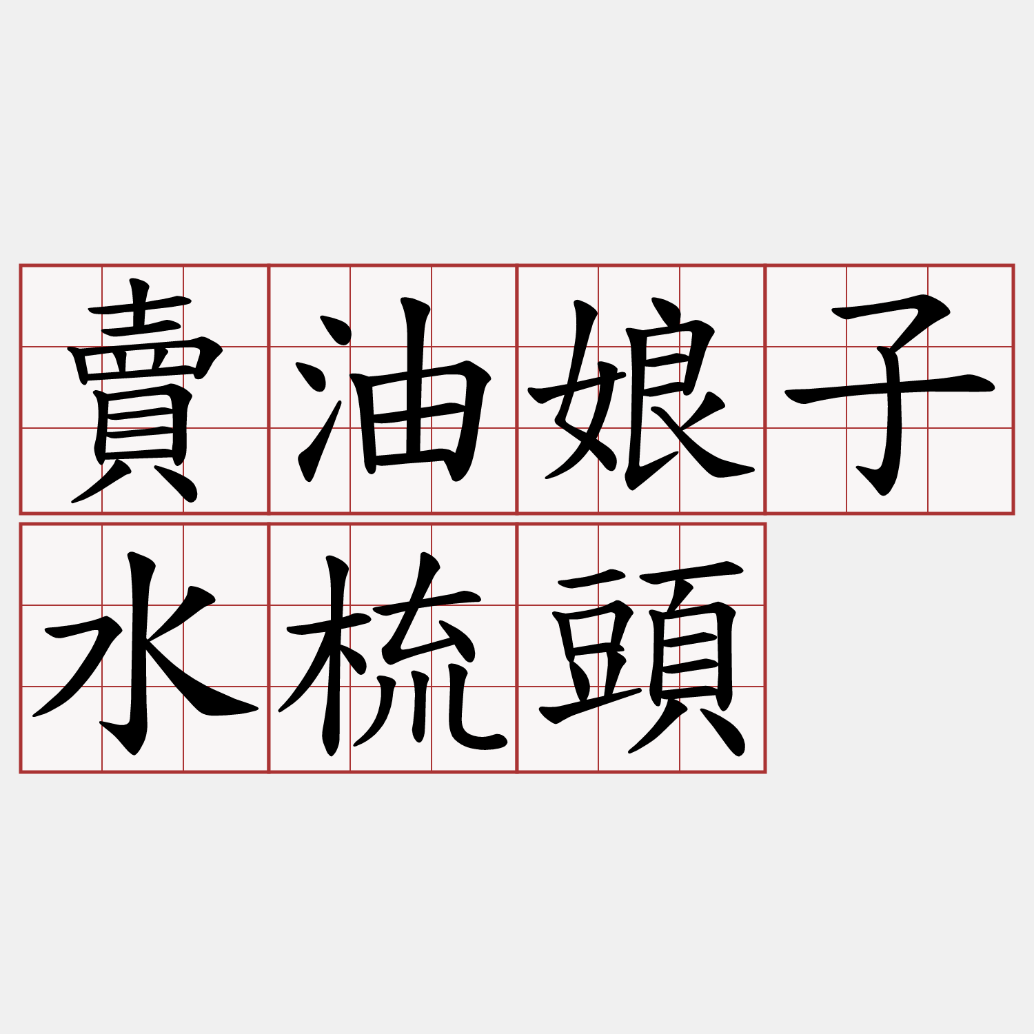 賣油娘子水梳頭