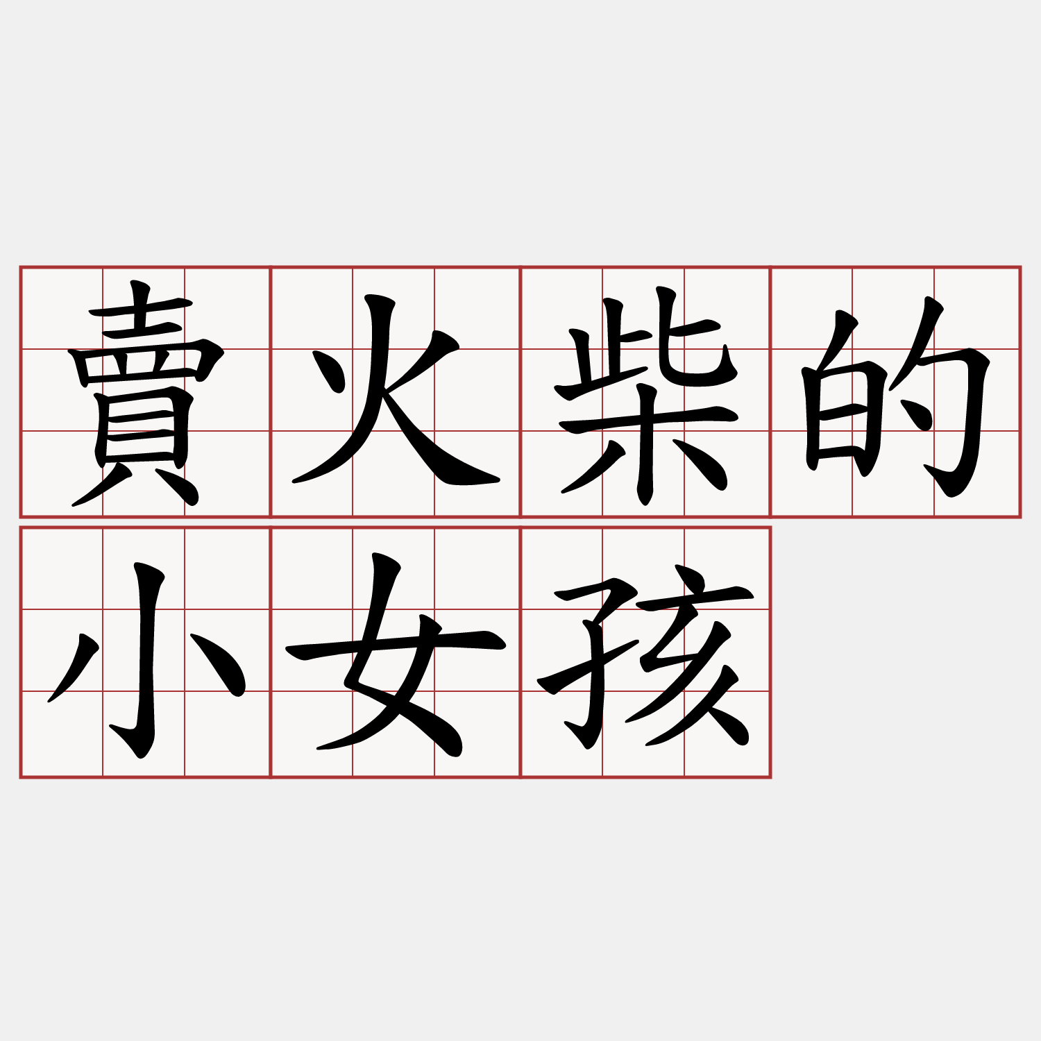 賣火柴的小女孩