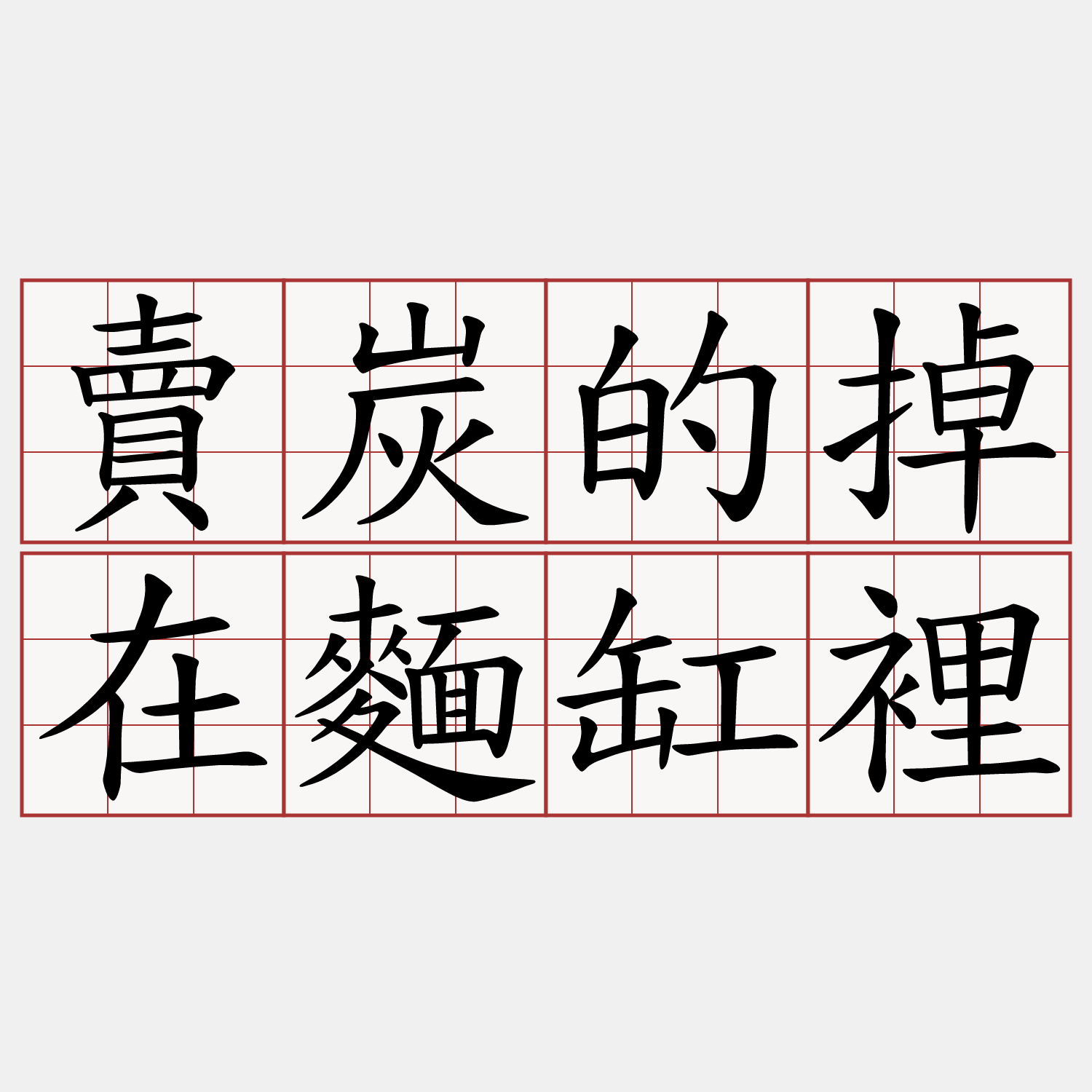 賣炭的掉在麵缸裡