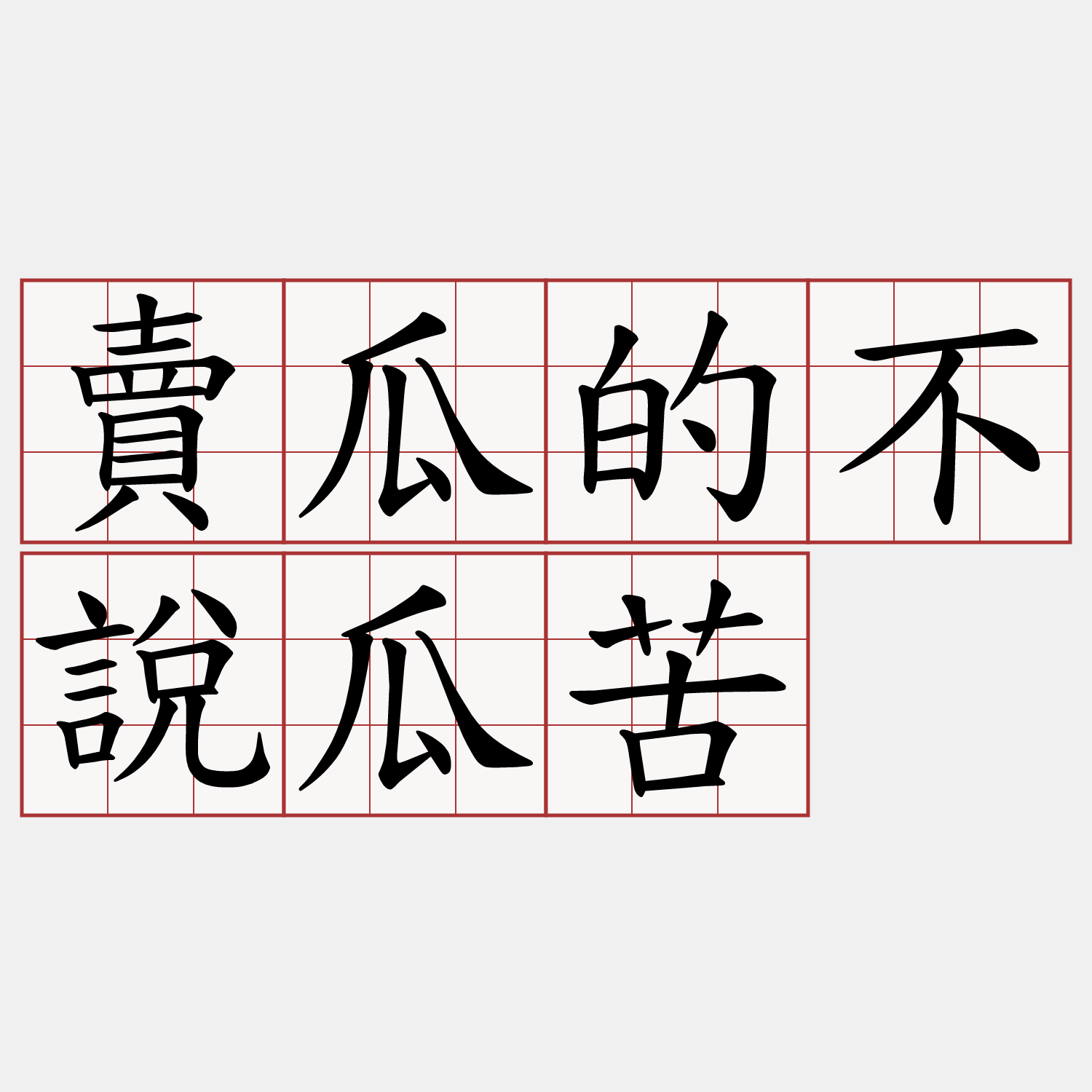 賣瓜的不說瓜苦