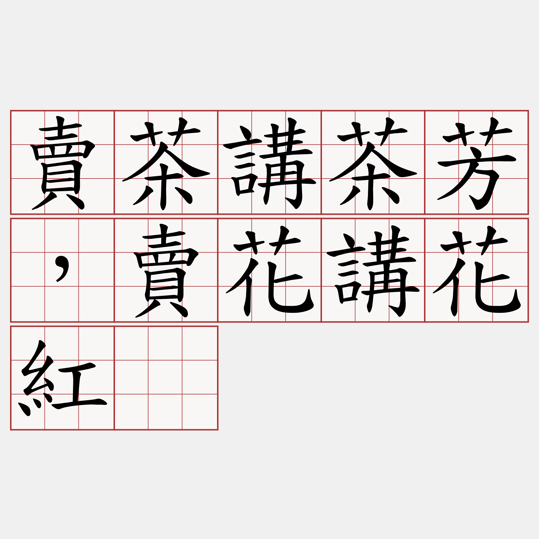 賣茶講茶芳，賣花講花紅。