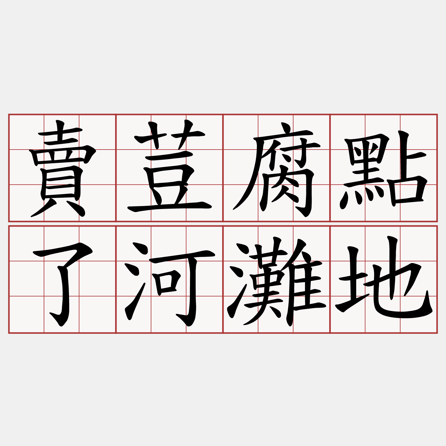 賣荳腐點了河灘地