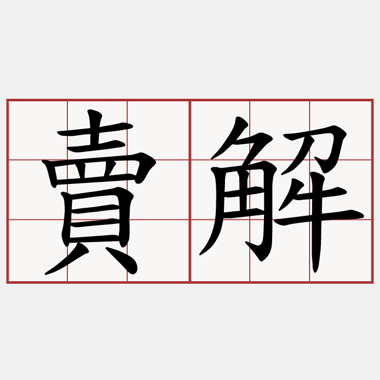 賣解