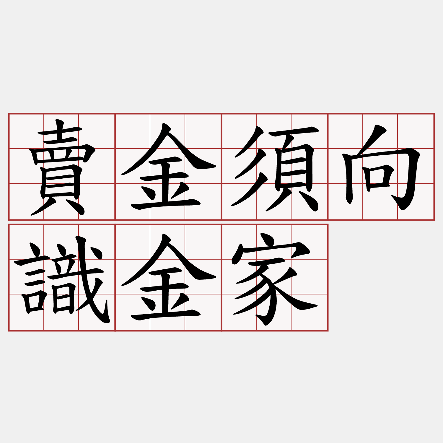 賣金須向識金家