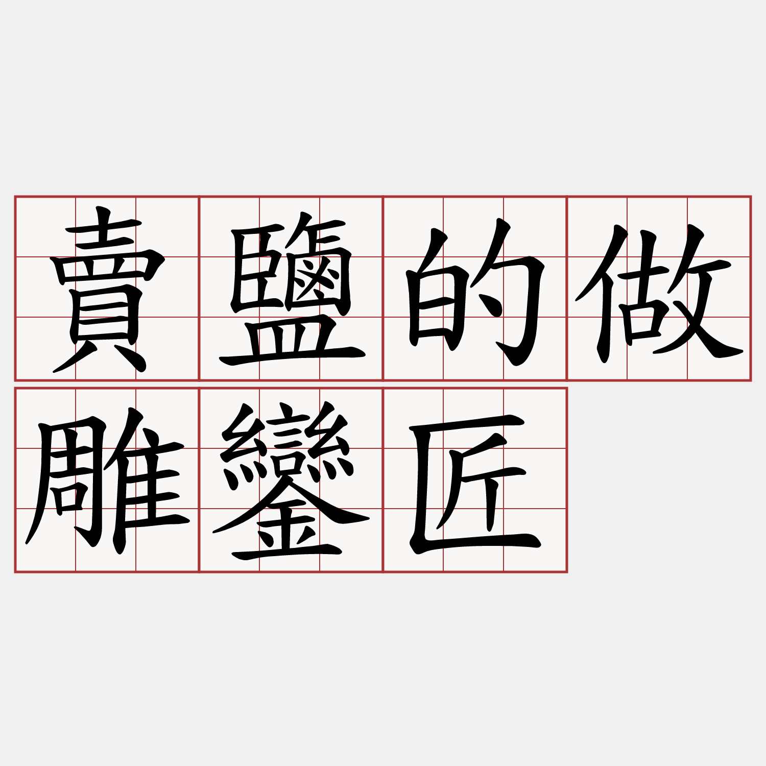 賣鹽的做雕鑾匠