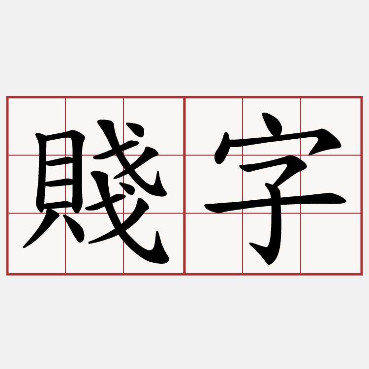 賤字