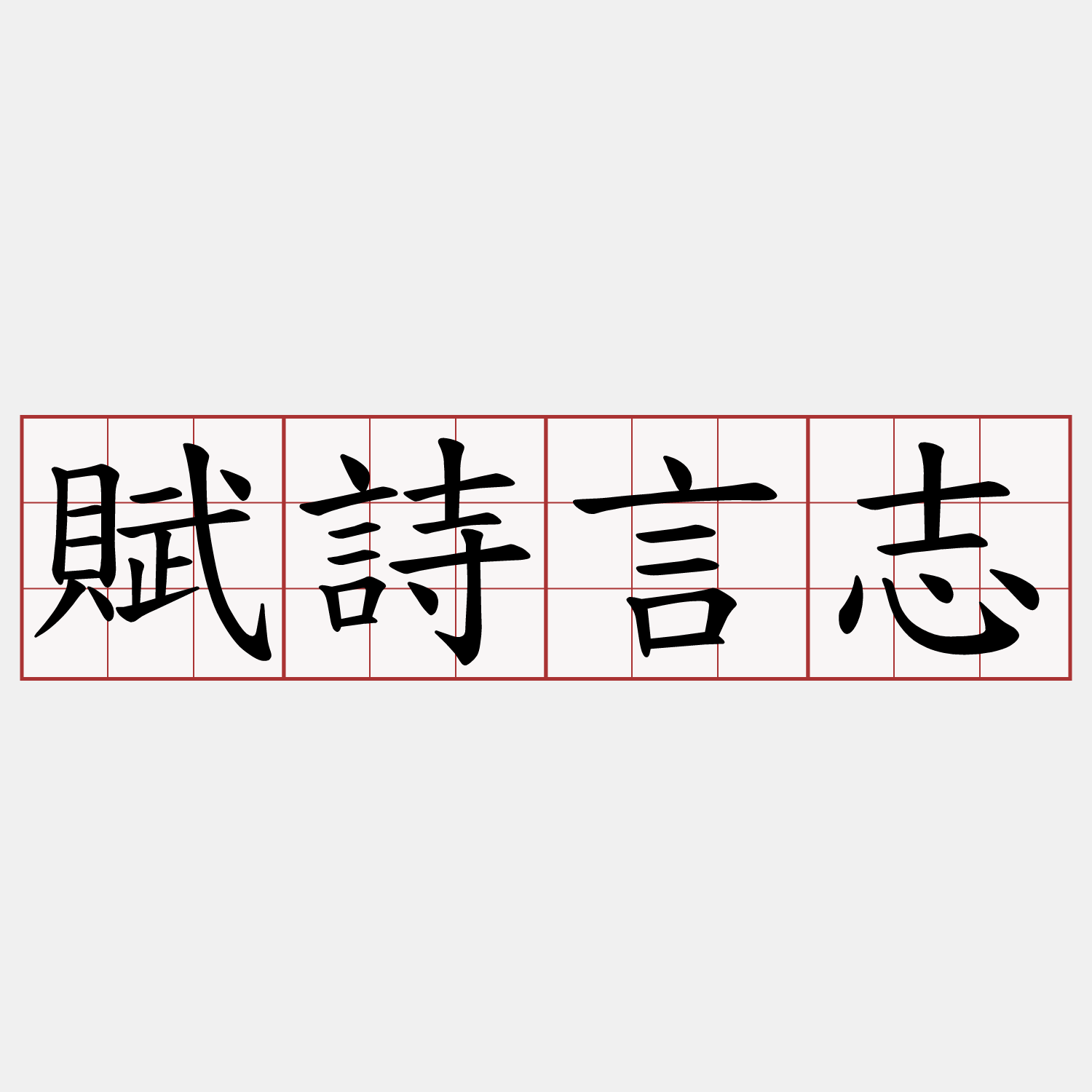 賦詩言志
