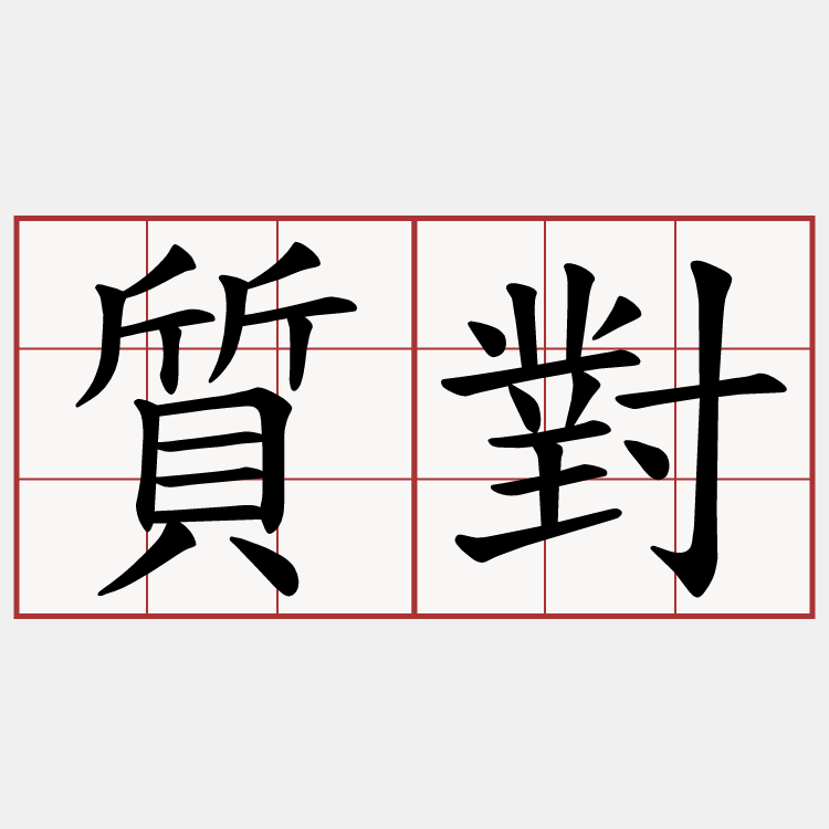 質對
