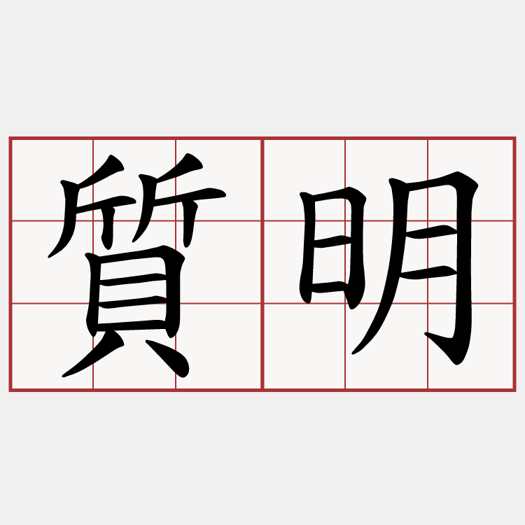 質明