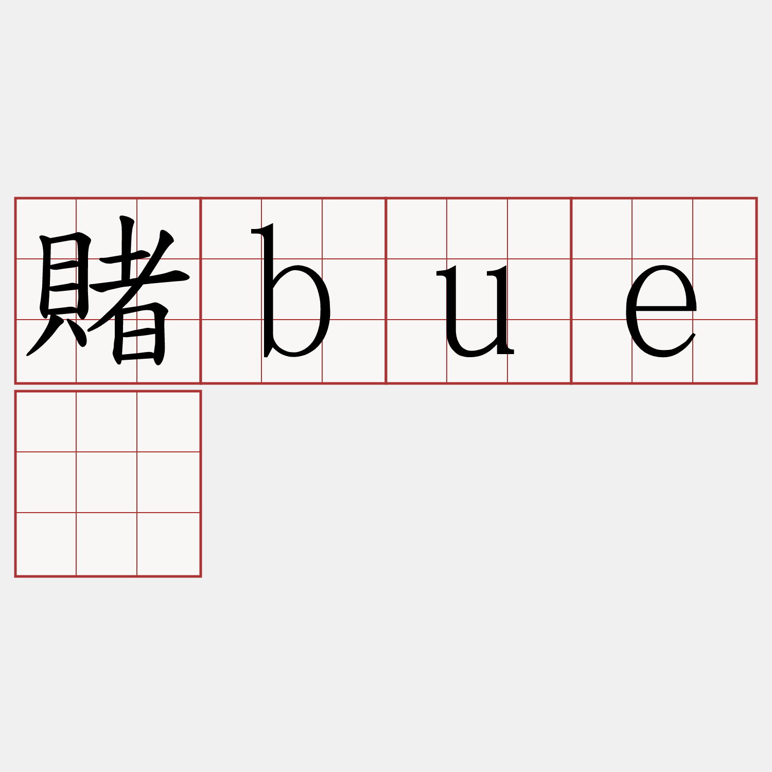 賭buê