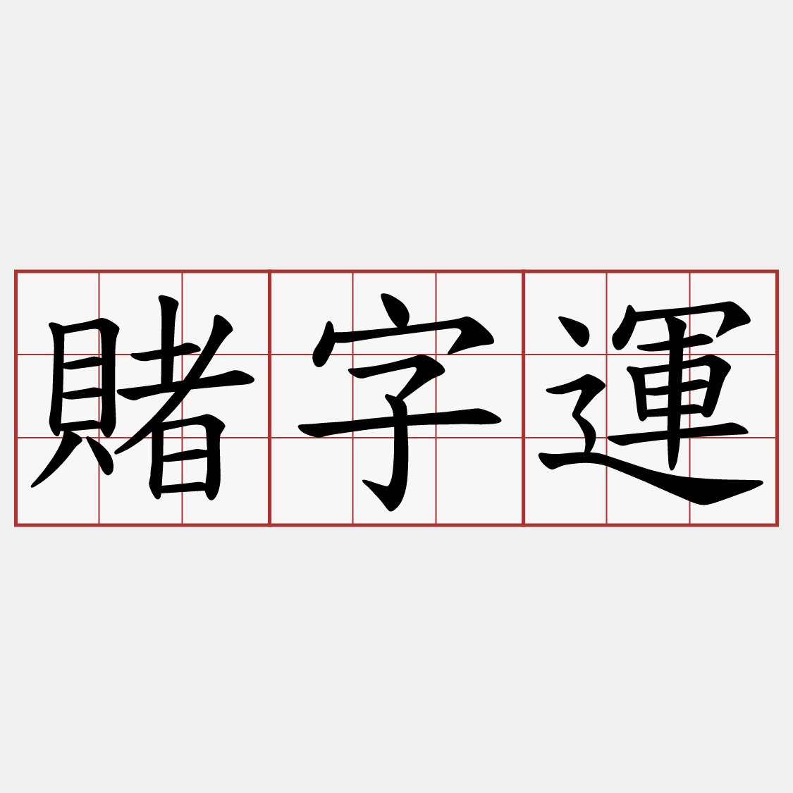 賭字運
