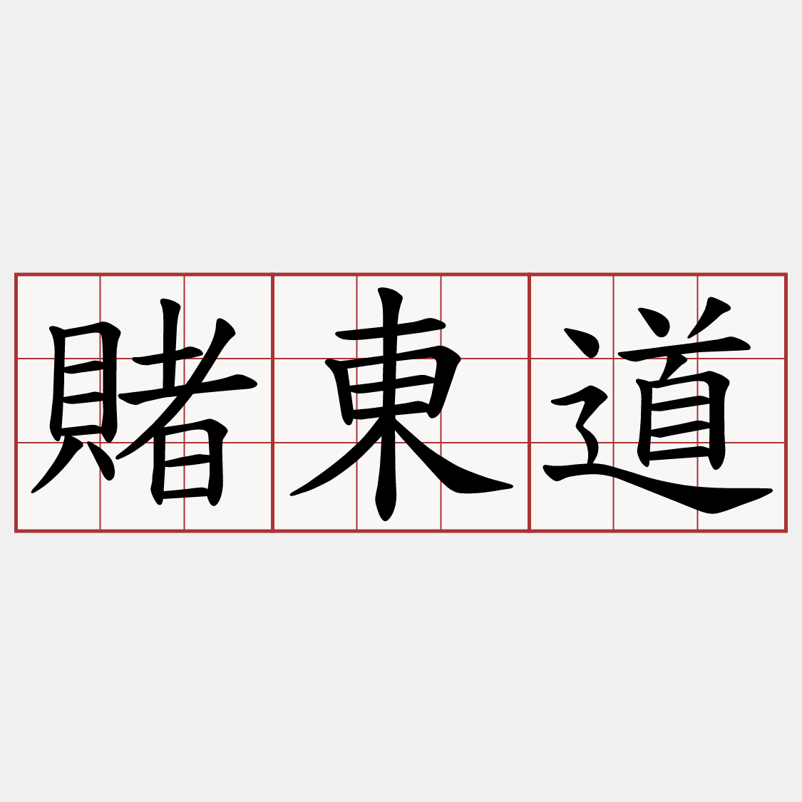 賭東道