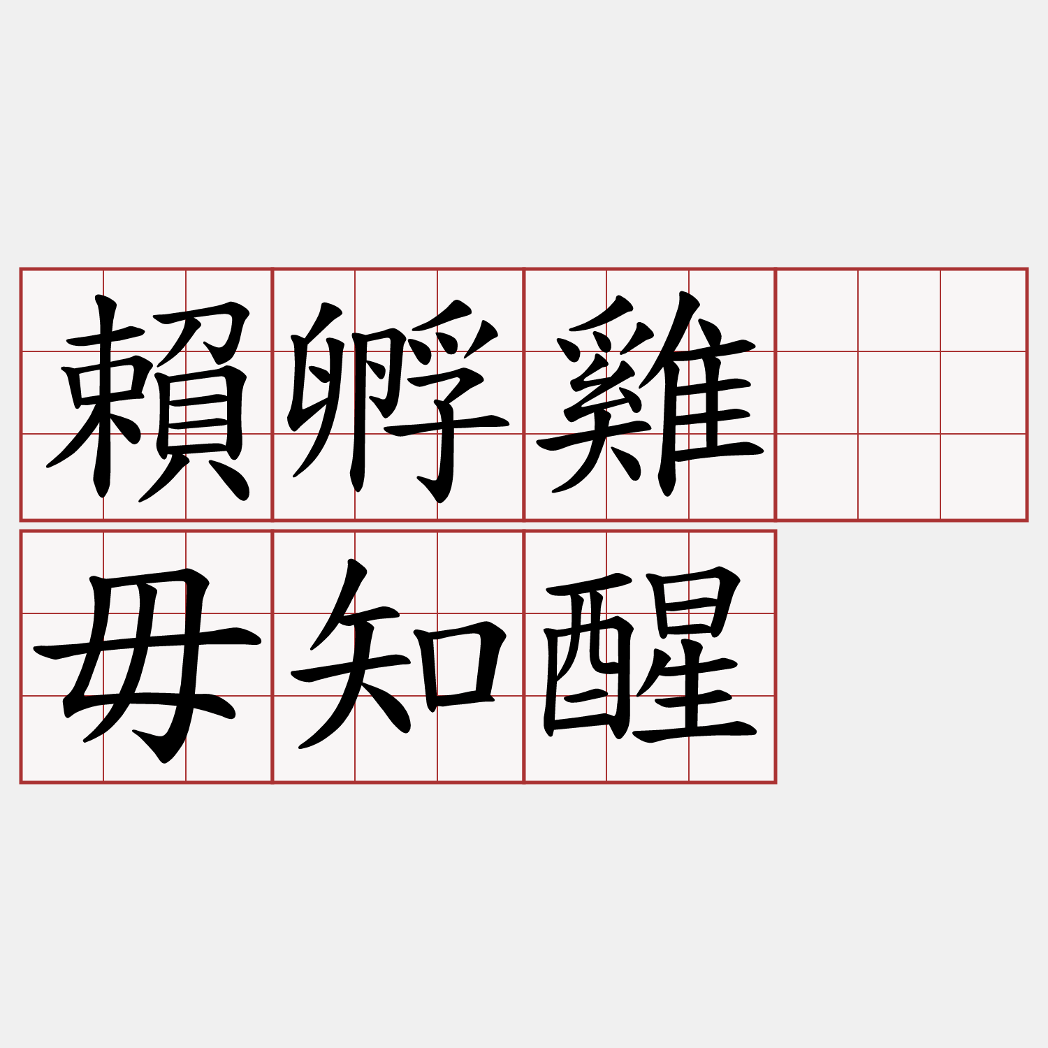 賴孵雞嫲毋知醒