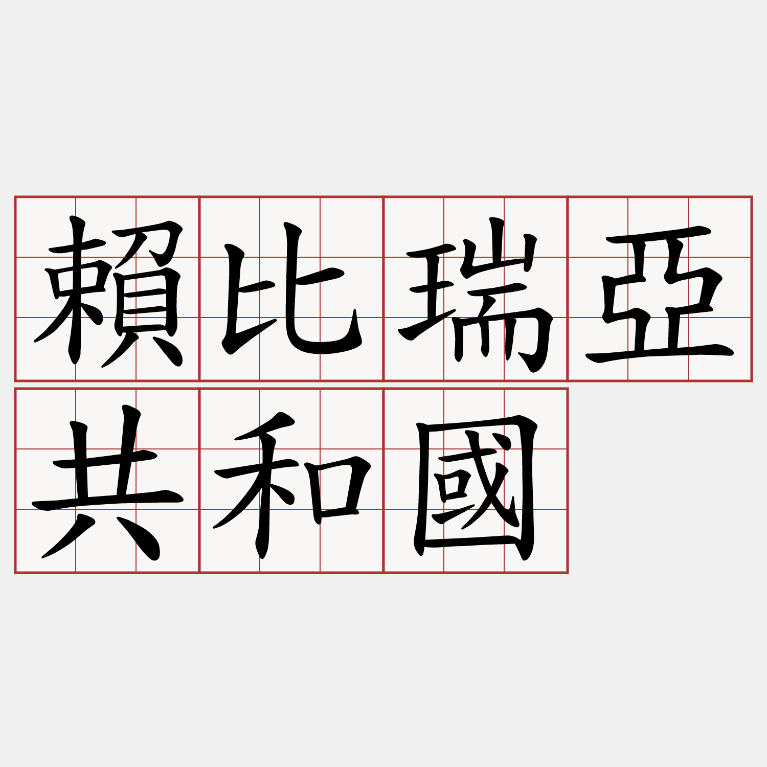 賴比瑞亞共和國