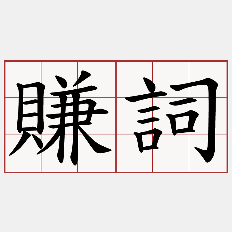 賺詞