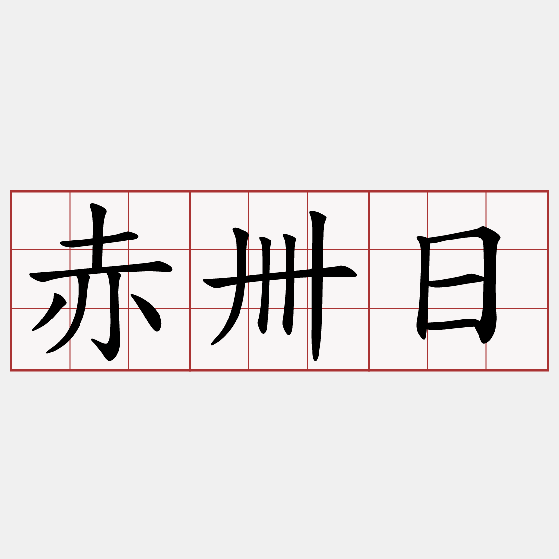 赤卌日