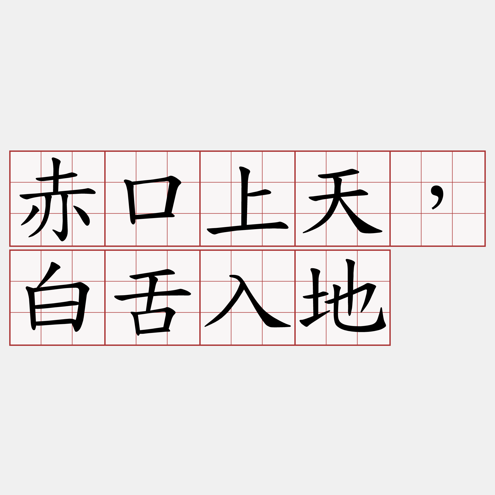 赤口上天，白舌入地
