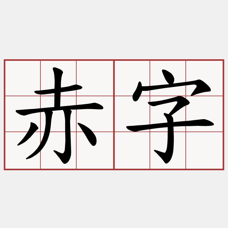赤字