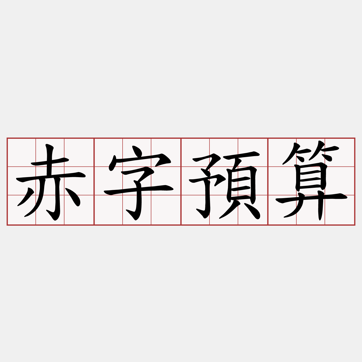 赤字預算