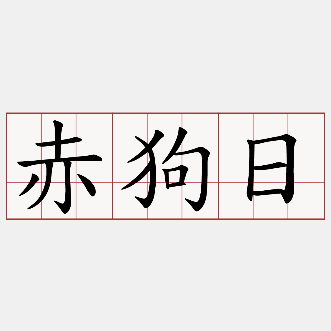 赤狗日