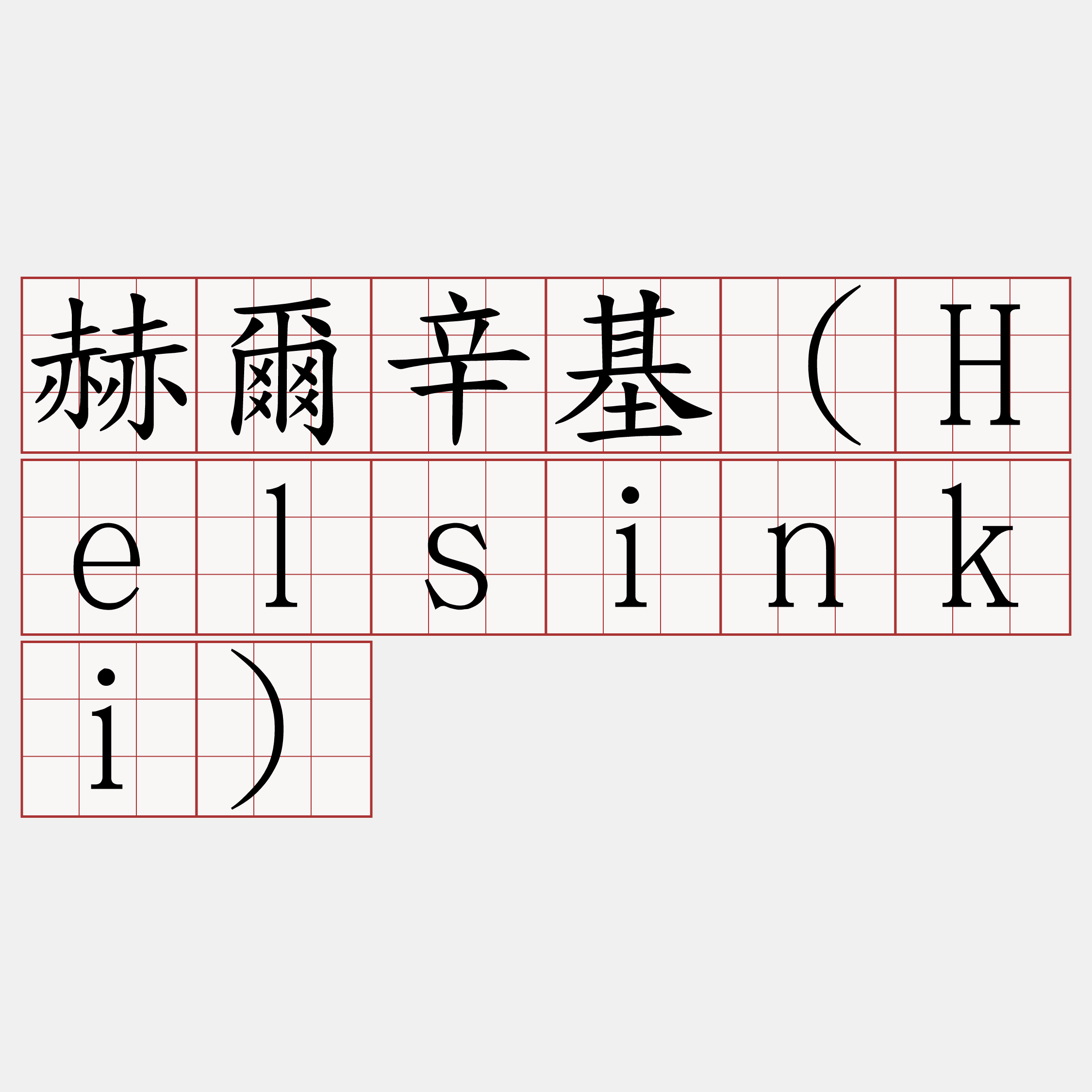 赫爾辛基（Helsinki）