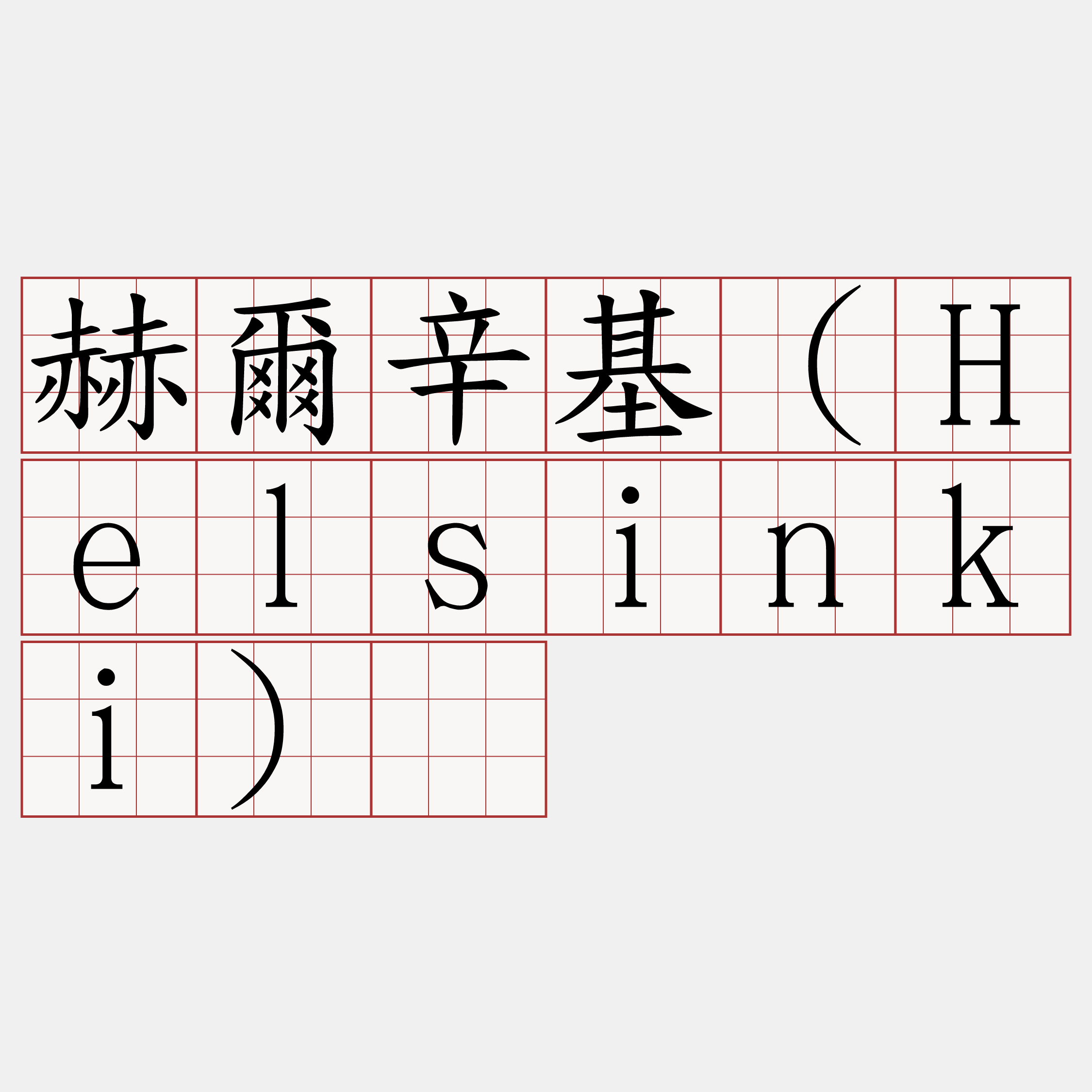 赫爾辛基（Helsinki）​