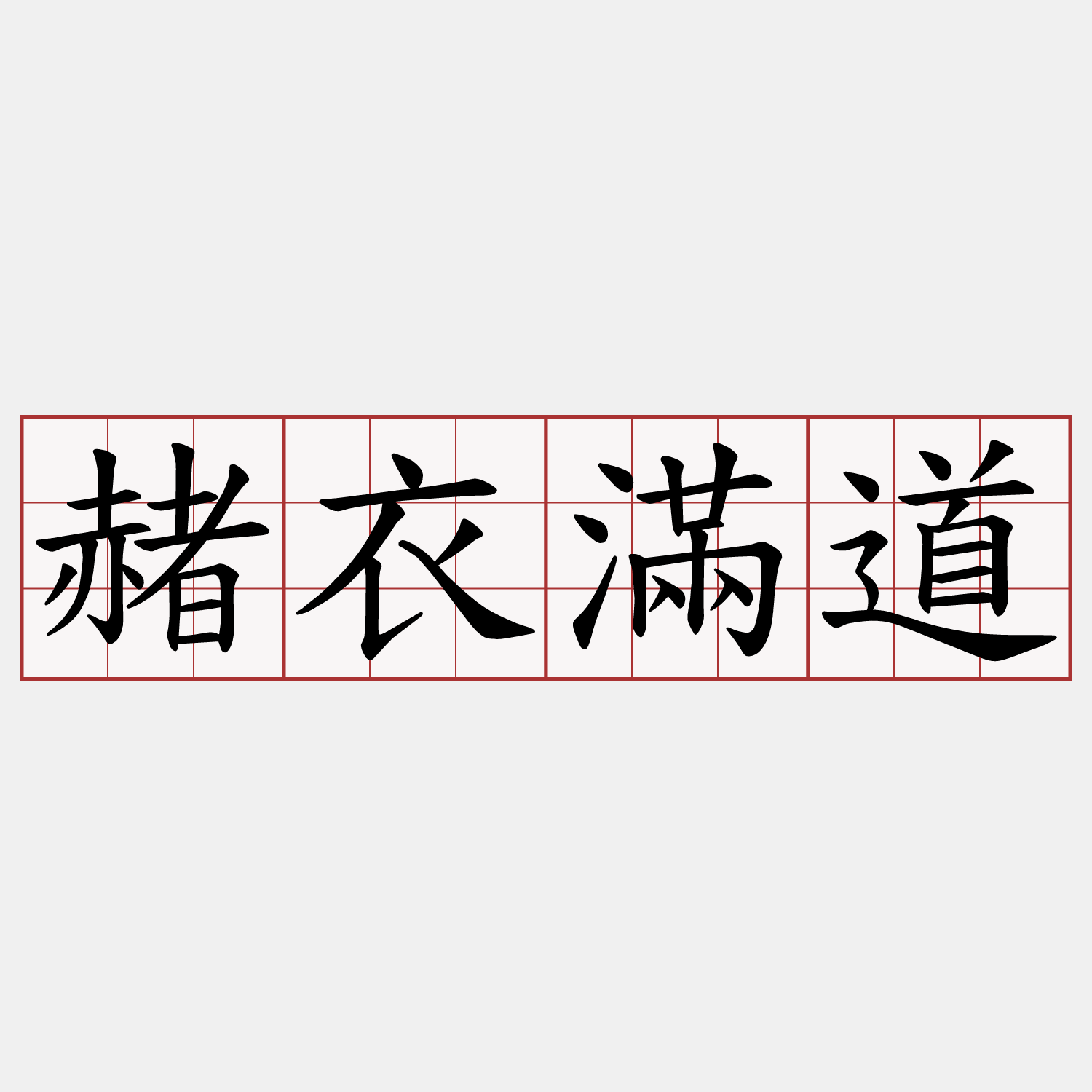 赭衣滿道