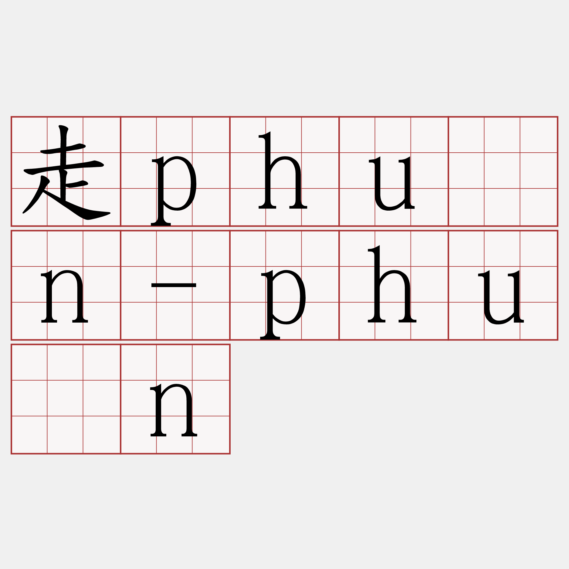 走phùn-phùn