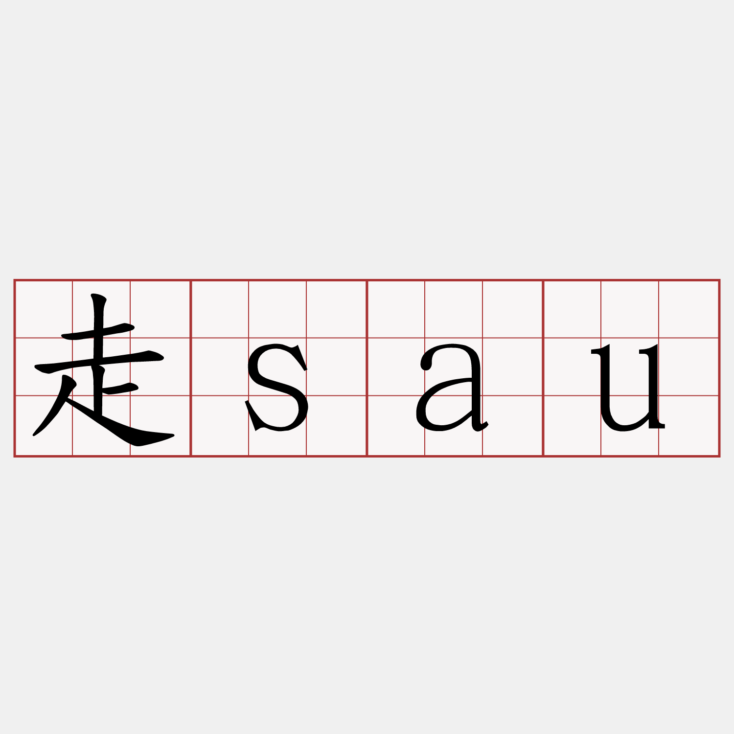走sau