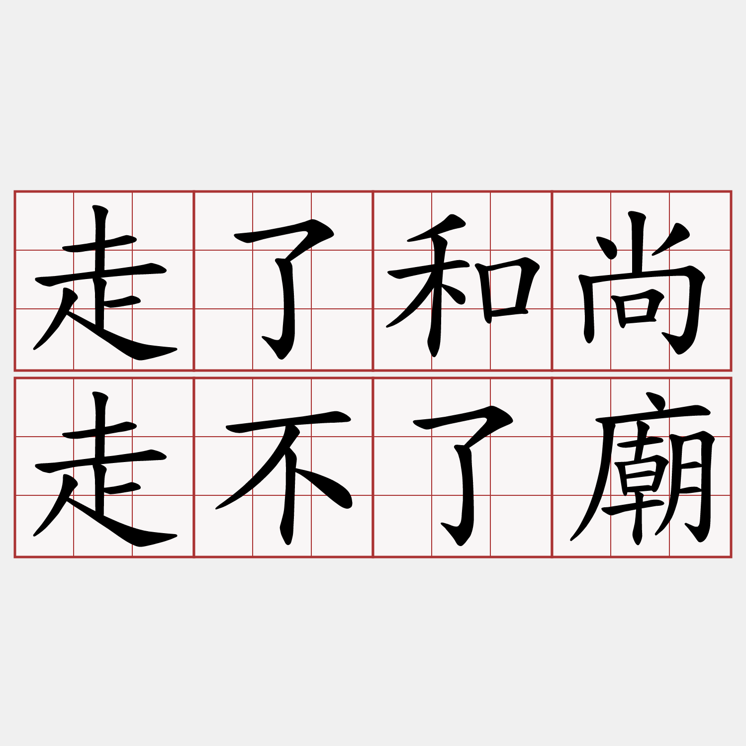 走了和尚走不了廟