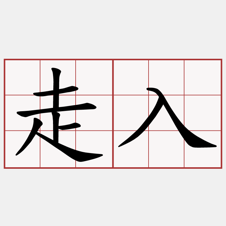 走入