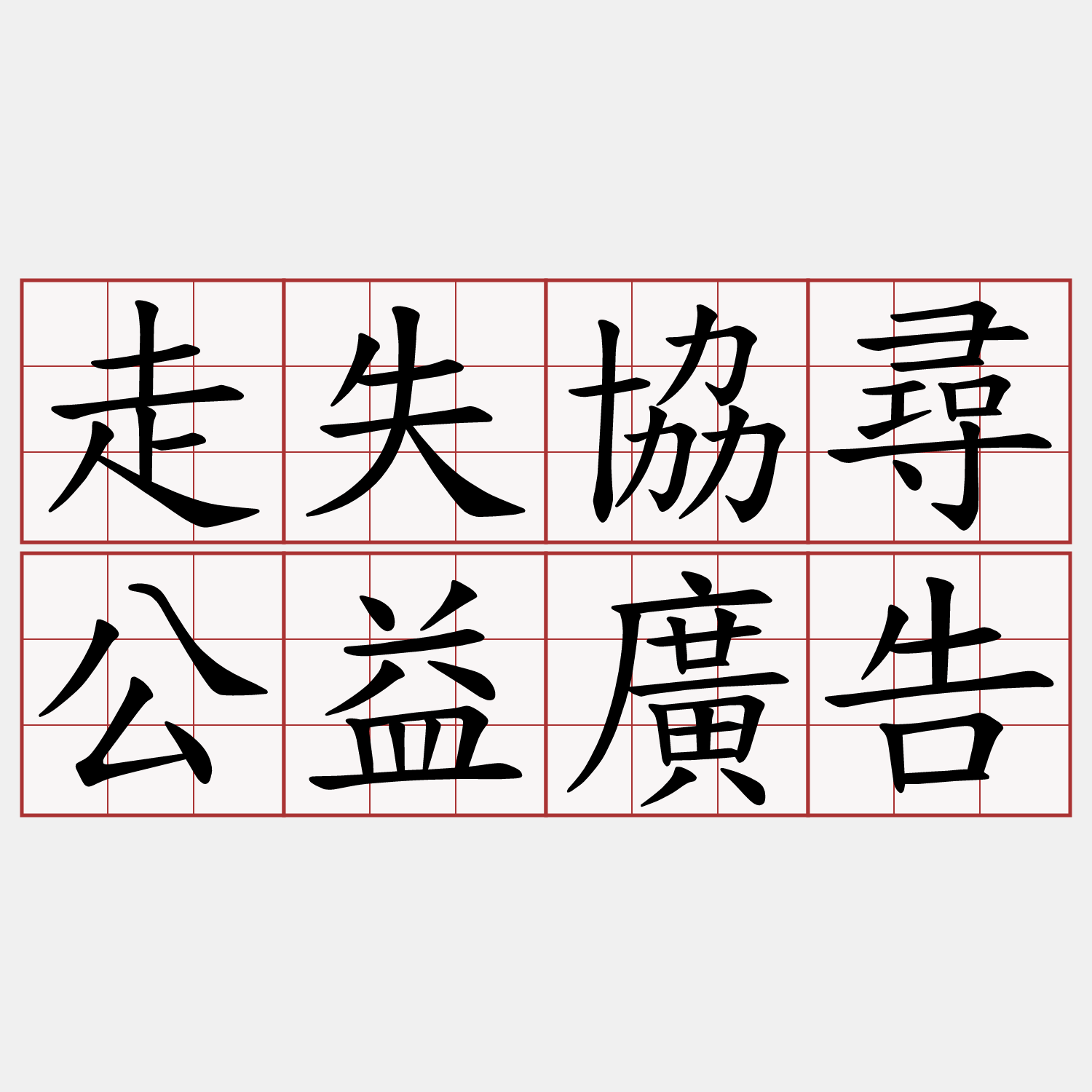 走失協尋公益廣告