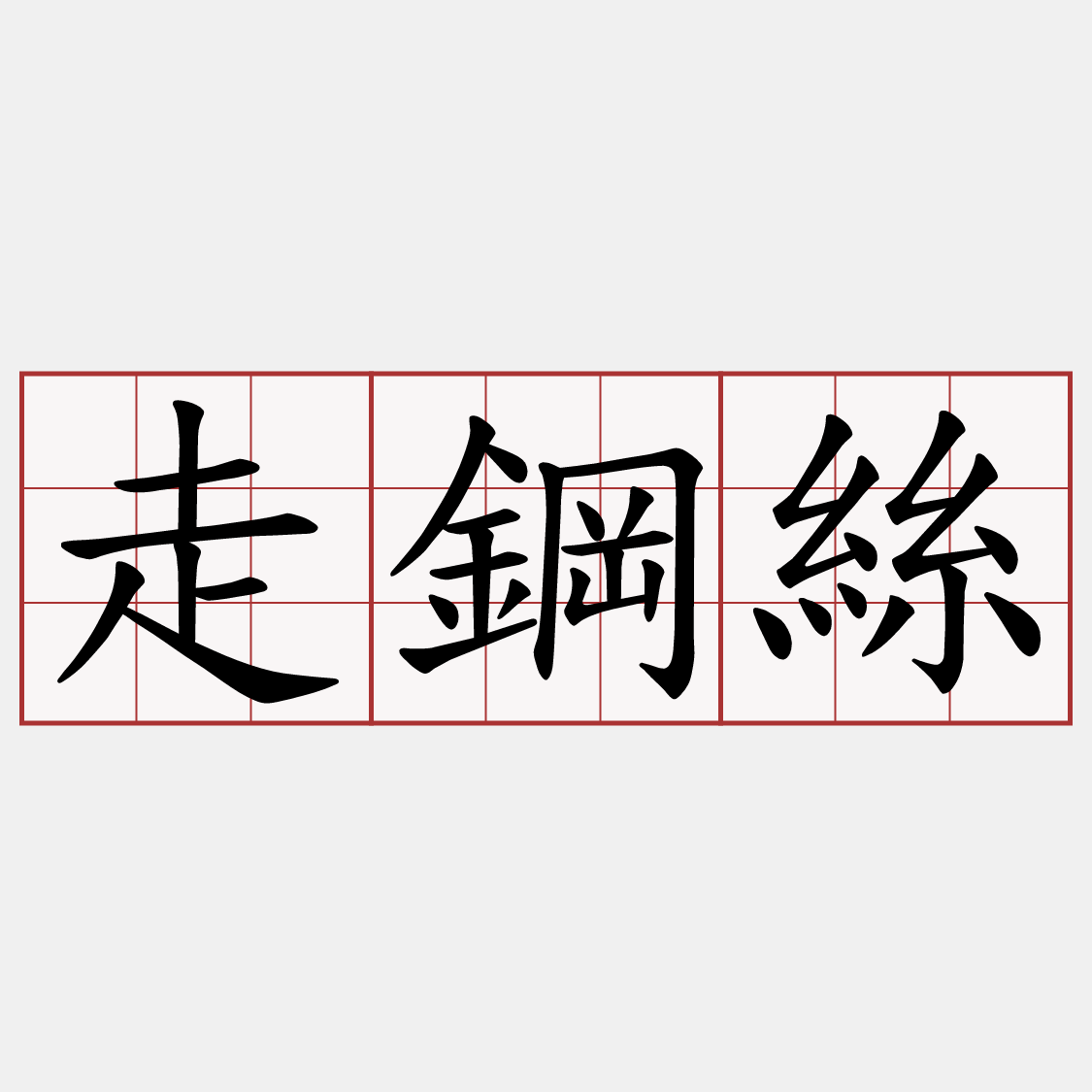 走鋼絲