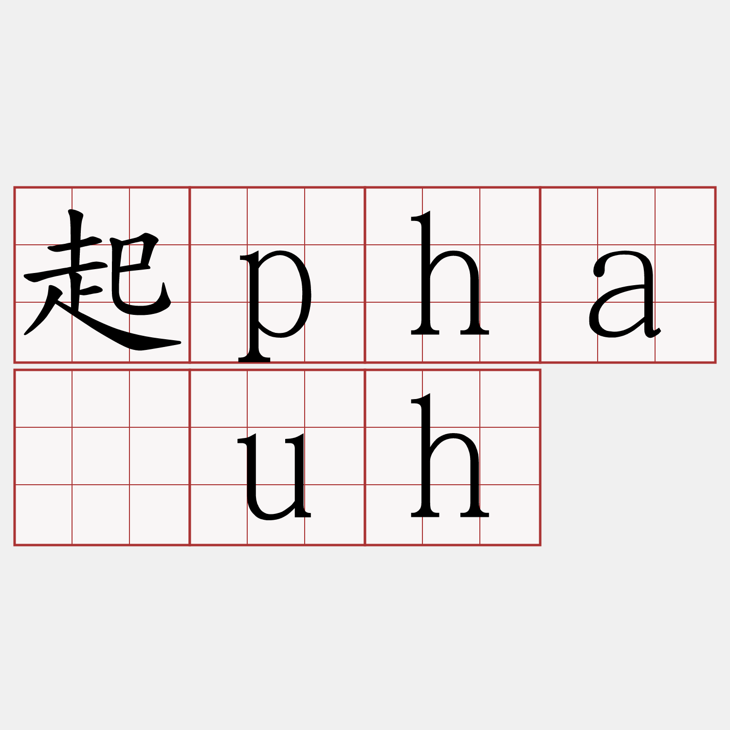 起pha̍uh