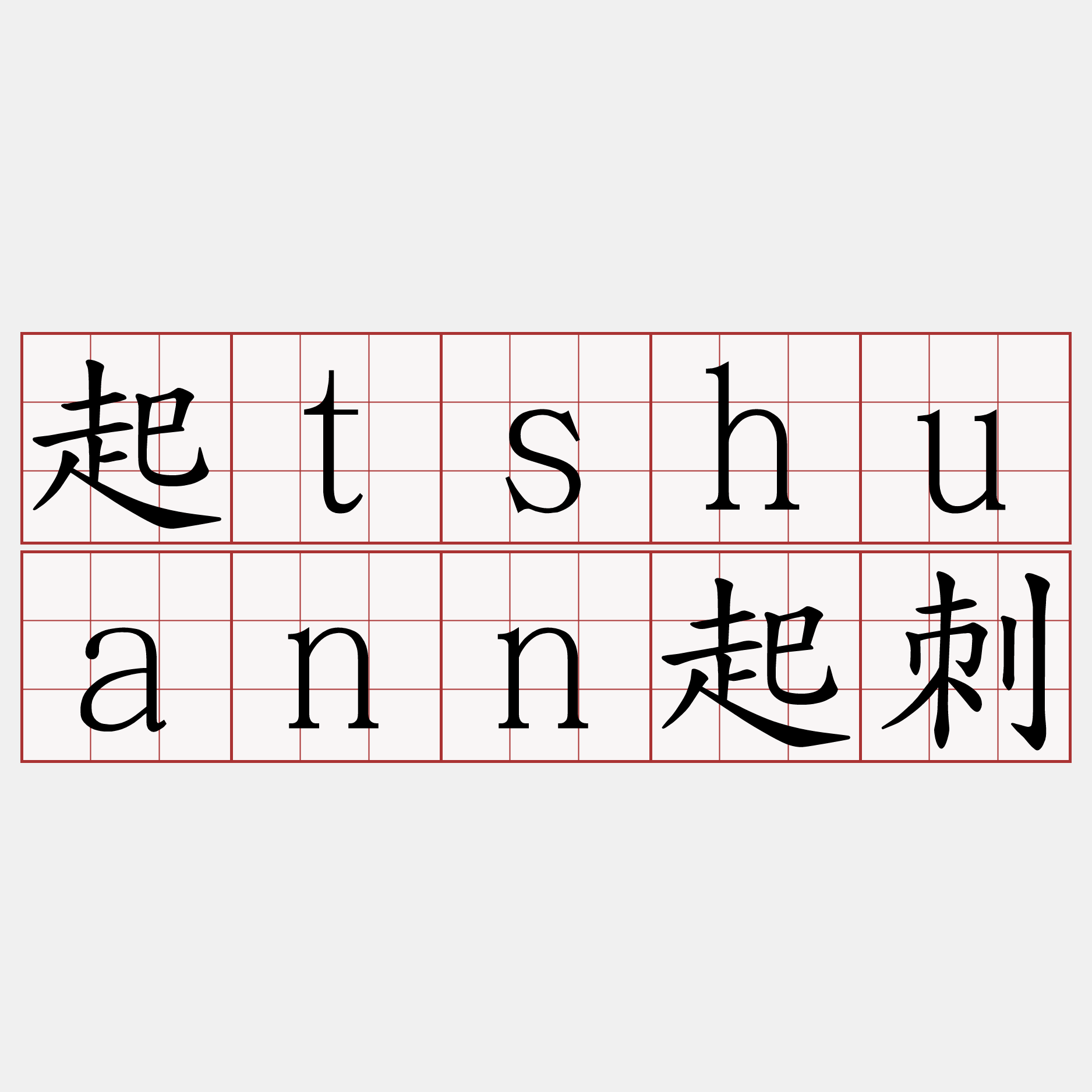 起tshuann起刺