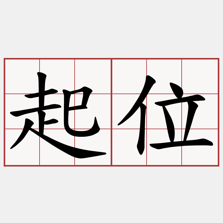 起位
