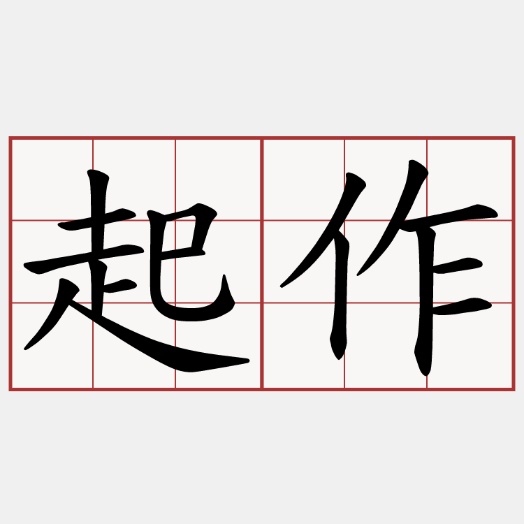起作