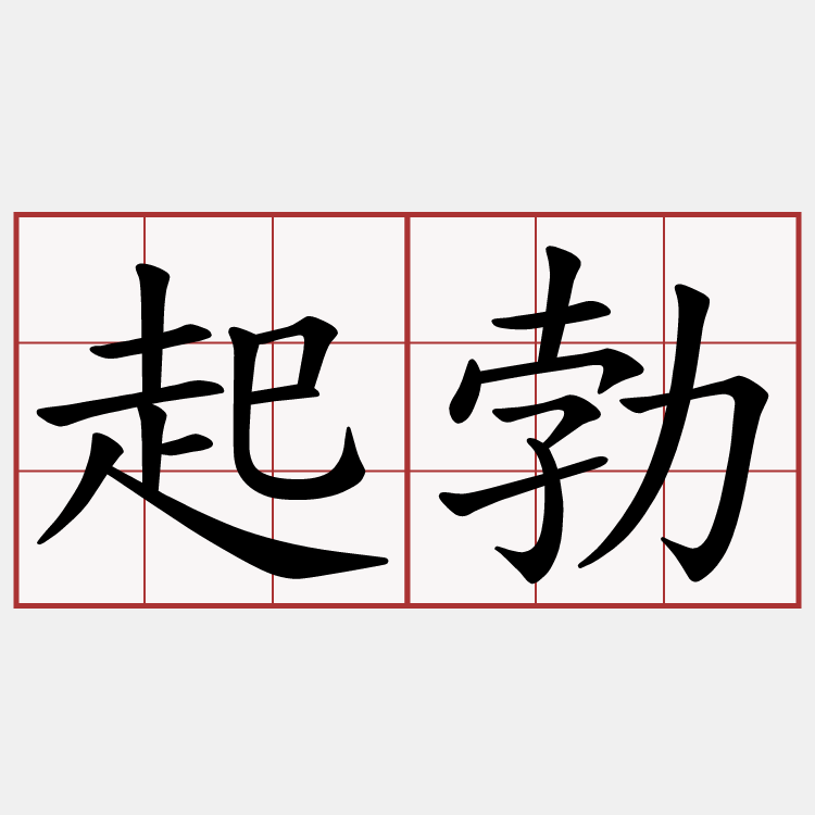 起勃