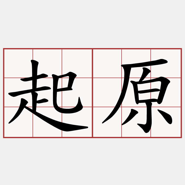 起原