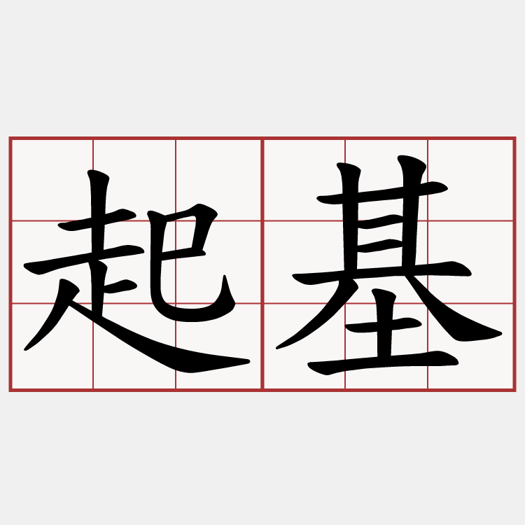 起基