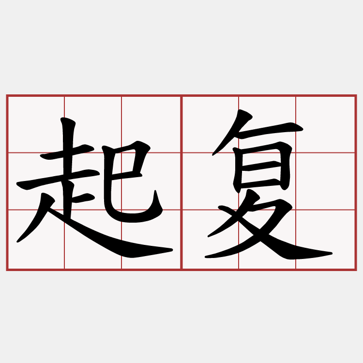 起复