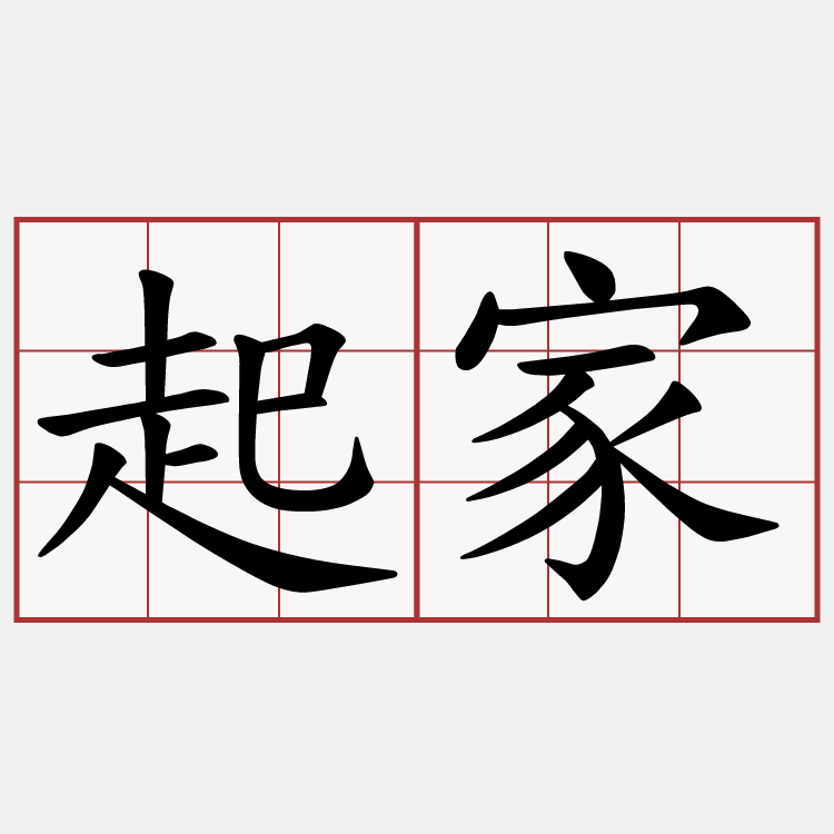 起家