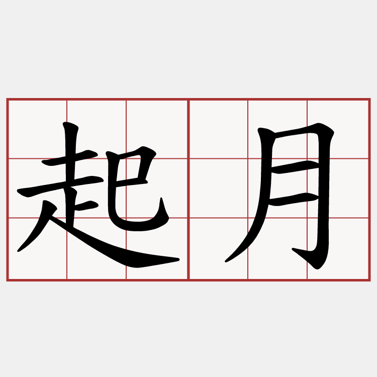 起月