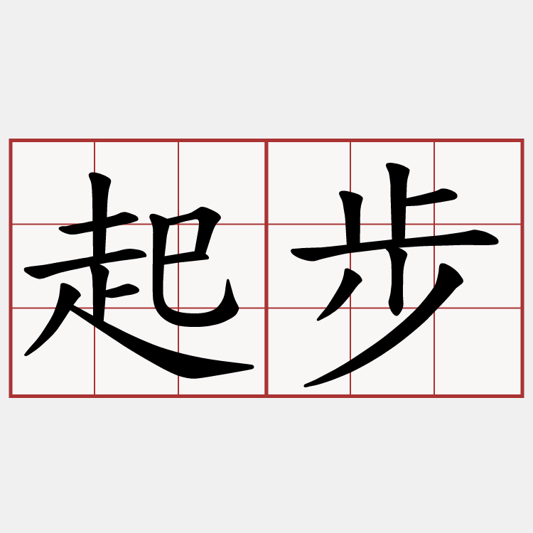 起步