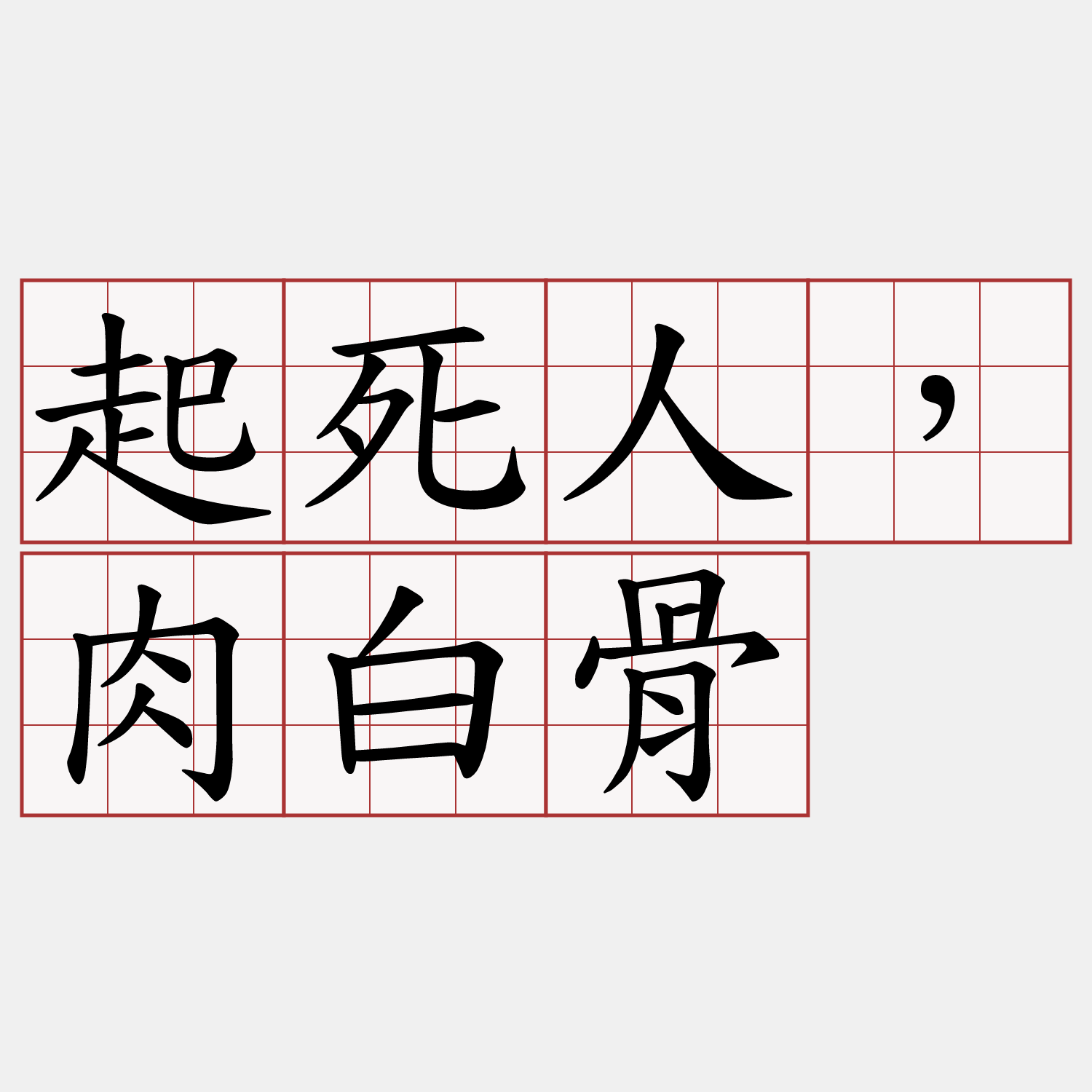 起死人，肉白骨