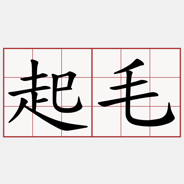 起毛