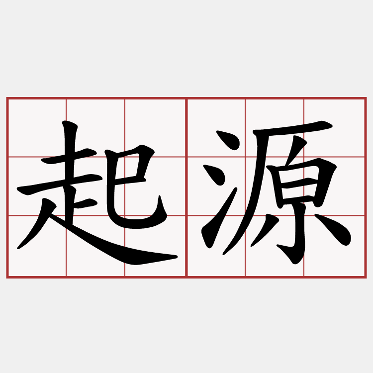 起源