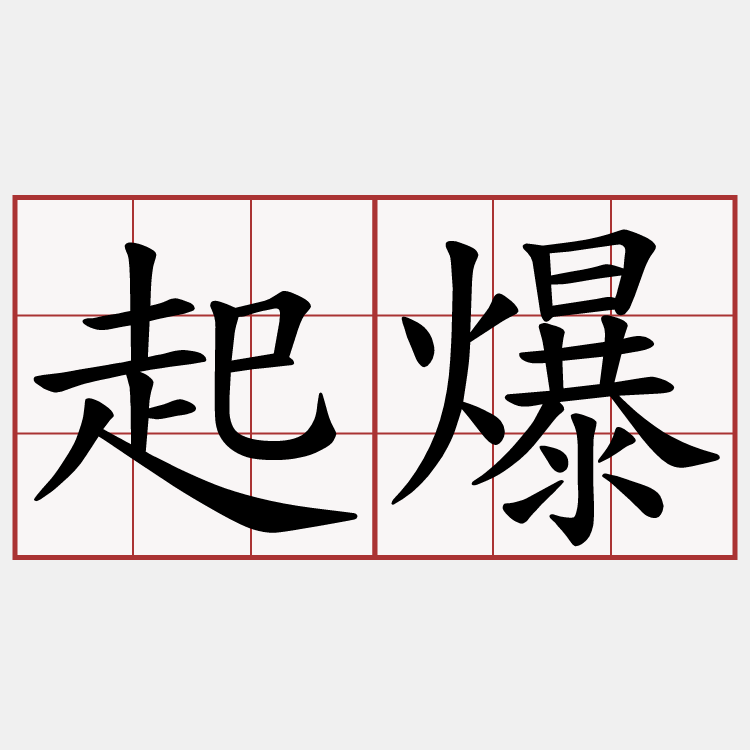 起爆