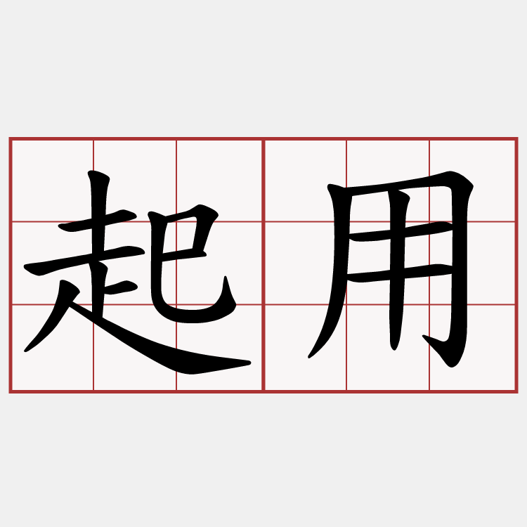 起用