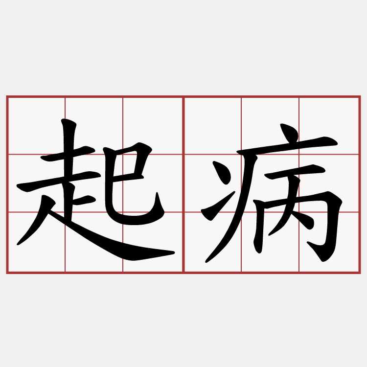 起病